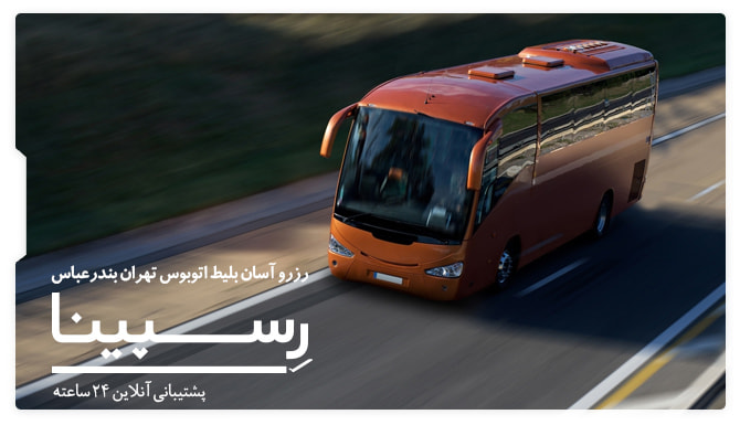 بلیط اتوبوس تهران بندرعباس رسپینا بلیط اتوبوس تهران بندرعباس